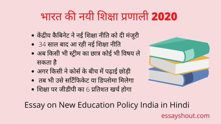short essay on new education policy 2020 in hindi